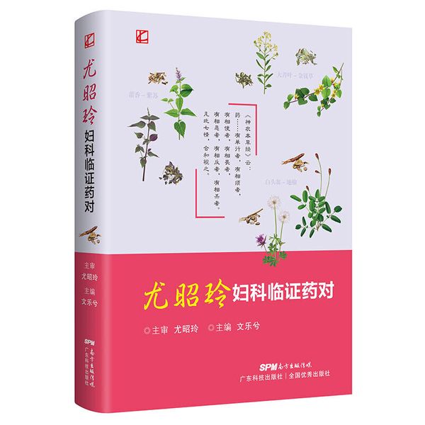 尤昭玲妇科临症药对