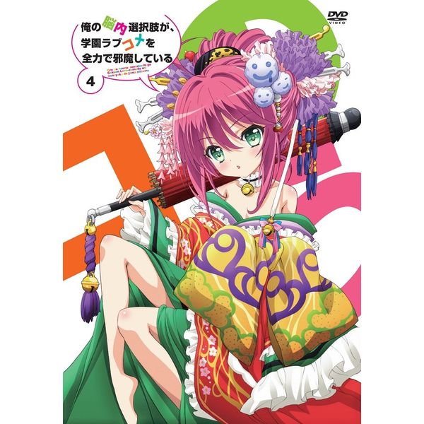 俺の脳内選択肢が、学園ラブコメを全力で邪魔している 第4巻 通常版 [DVD]