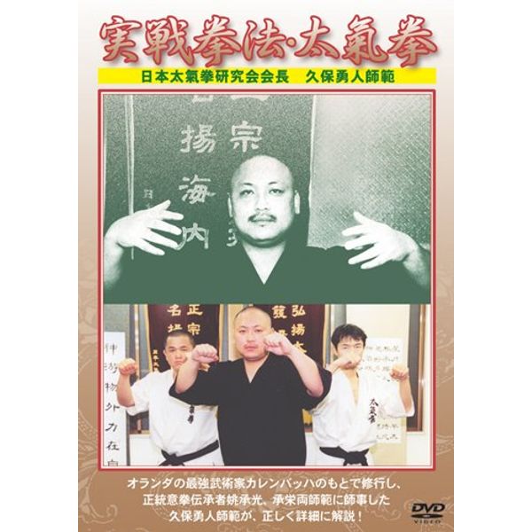 久保勇人 実戦拳法・太氣拳 [DVD]