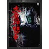 大魔神怒る デジタル・リマスター版 [DVD]