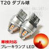 S2000 H11.4-H15.9 AP1・2 LED T20 Double Tail Brake Lamp