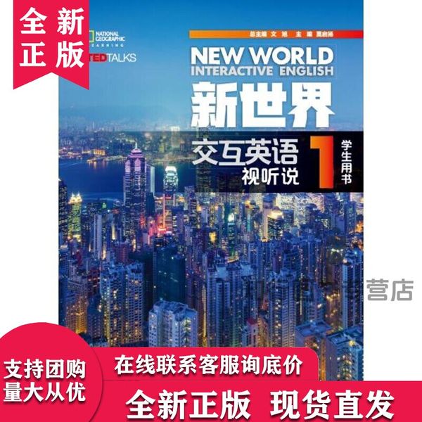 【正版有激活码】 新世界交互英语视听说1 有激活码（学生用书）清华大学出版社听说教学高等学校教材 新世界交互英语视听说