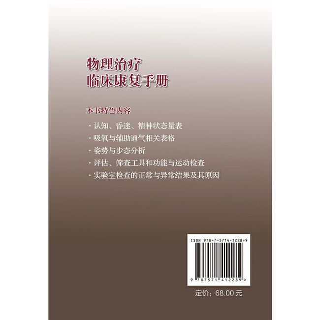 物理治疗临床康复手册（评估量表、筛查工具和功能训练速查）