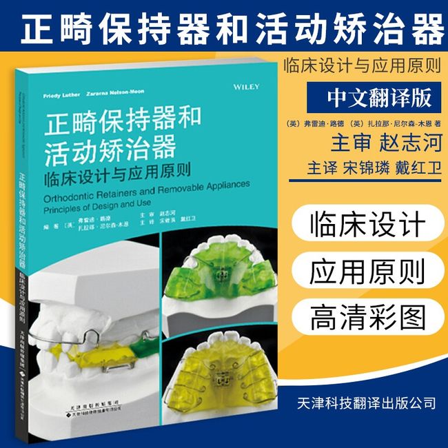 正畸保持器和活动矫治器 临床设计与应用原则 口腔医学工具书 矫正牙齿 保持器的佩戴与检查 活动矫治器的佩戴与加力