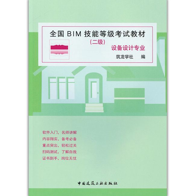 全国BIM技能等级考试教材（二级）设备设计专业