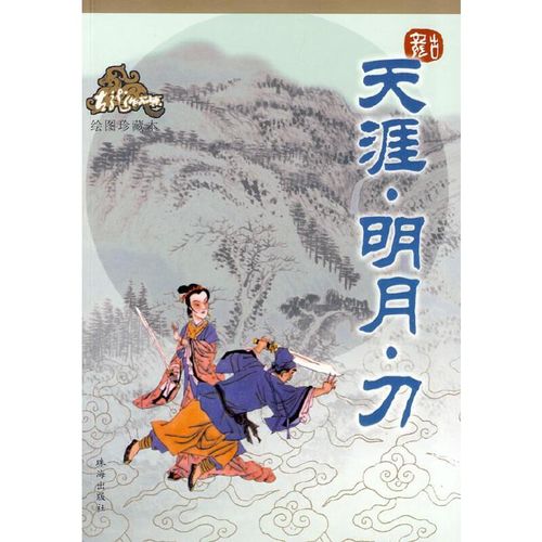 天涯·明月·刀—古龙作品集 古龙 著 珠海出版社【正版保证】