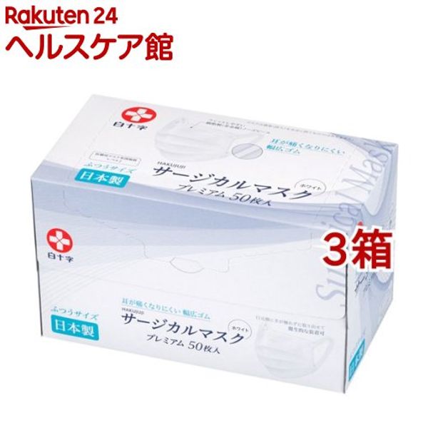 Hakujuji Japanese-made Surgical Mask Premium Regular Size (50 pieces x 3 boxes) Hakujuji [Mask Medical Mask Non-woven Mask]