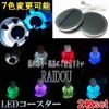 Volvo 850 Car Light LED Drink Holder 7 Colors Changeable