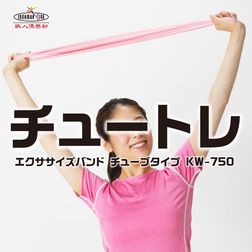 IRONMAN CLUB(鉄人倶楽部) エクササイズ バンド ピンク KW-750 チューブ 強度普通