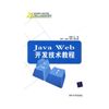 Java Web开发技术教程（21世纪面向工程应用型计算机人才培养规划教材）