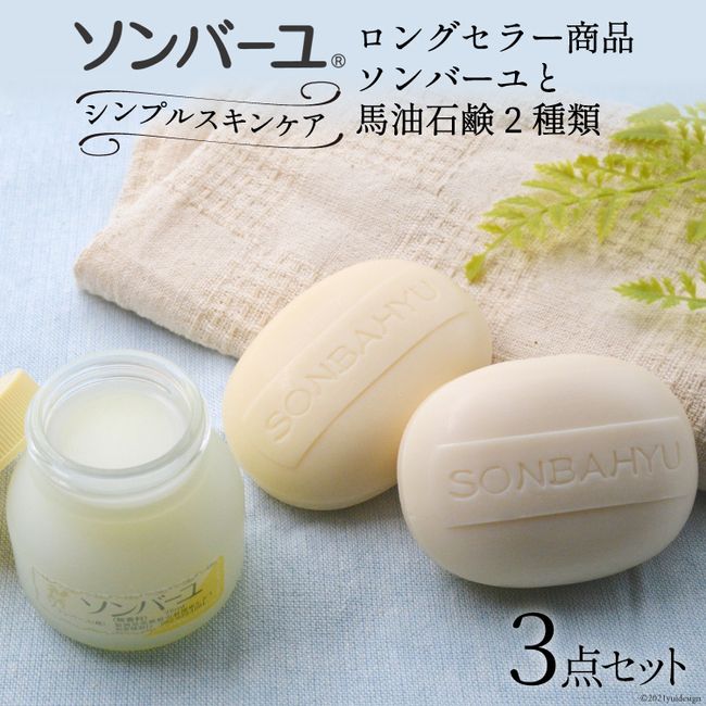 [Hometown Tax] [Plump Moisturized Skin] Sonbayu Simple Skin Care Set &lt;Yakushido&gt; [Chikushino City, Fukuoka Prefecture]