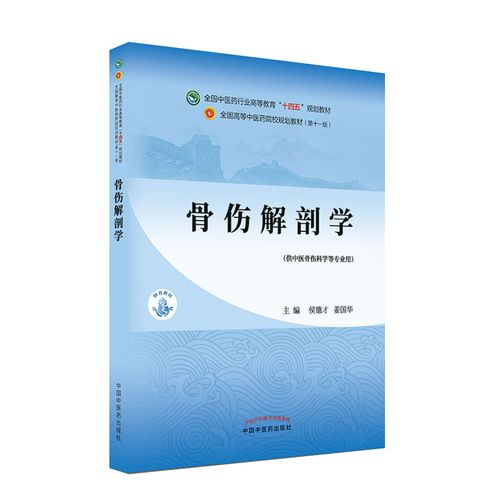 骨伤解剖学 全国中医药行业高等教育“十四五”规划教材 供中医骨伤科学专业用 侯德才 姜国华 第十一版