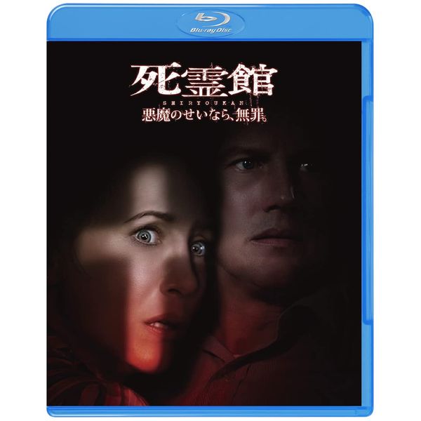 死霊館 悪魔のせいなら、無罪。 [Blu-ray]