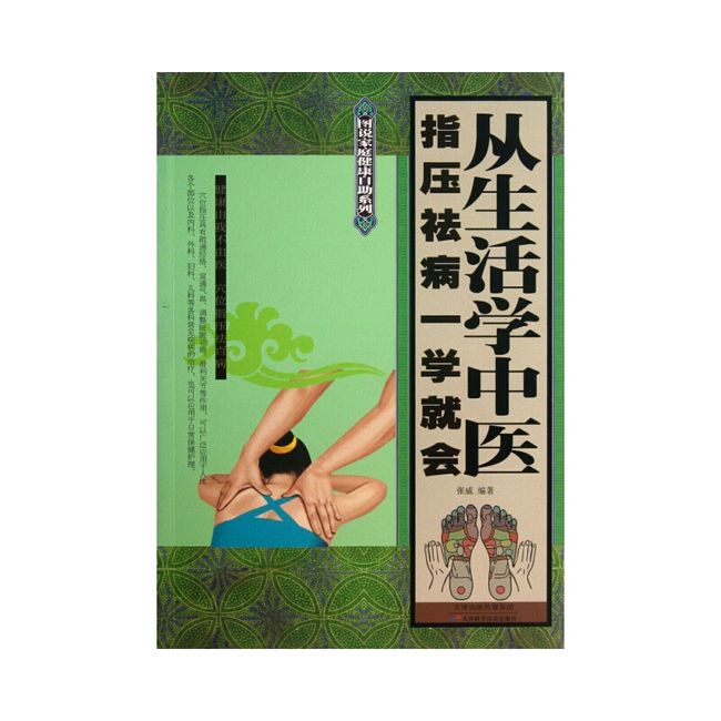 从生活学中医(指压祛病一学就会)/图说家庭健康自系列张威9787530882832天津科技