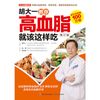 胡大一教你高血脂就该这样吃（增订版）