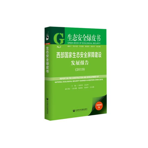 生态安全绿皮书：西部国家生态安全屏障建设发展报告（2019）