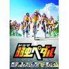 ドラマ『弱虫ペダル』 DVD BOX(6枚組)