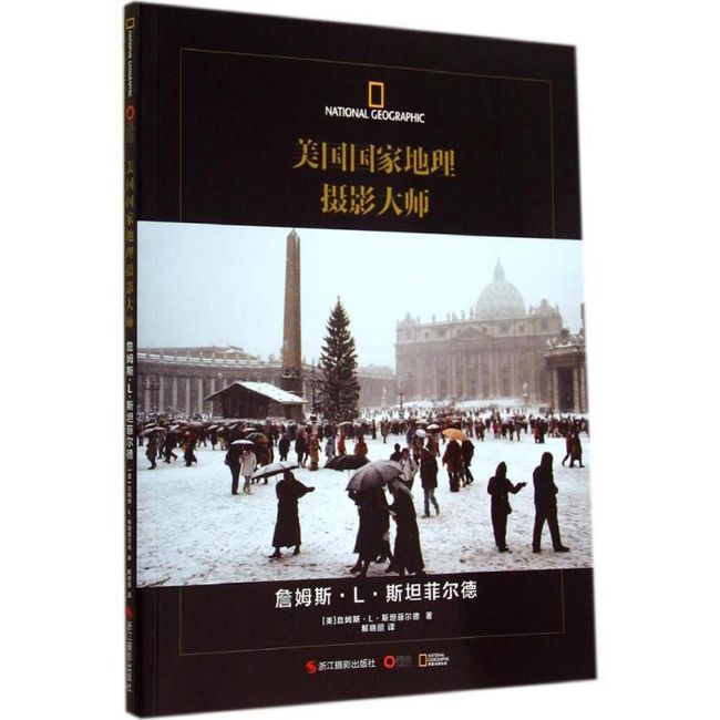 美国国家地理摄影大师:詹姆斯·L·斯坦菲尔德 [美] 詹姆斯·L·斯坦菲尔德 著,解晓丽 译 浙江摄影出版社【正版书】