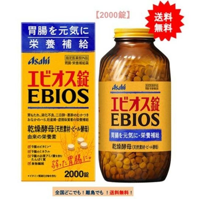 Asahi EBIOS tablets (2000 tablets) x 1 [Designated quasi-drug] [Free shipping] EBIOS Asahi Group Foods asahi Gastrointestinal/nutritional supplement