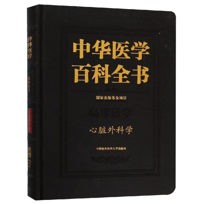 心脏外科学/中华医学百科全书 中国协和医科大学出版社