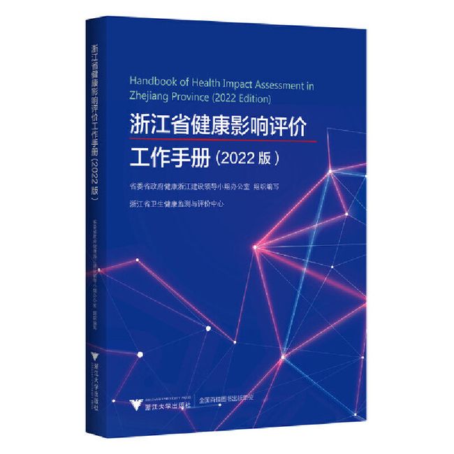 浙江省健康影响评价工作手册(2022版）