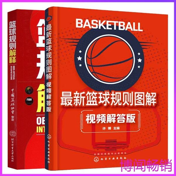 新篮球规则图解 视频解答版+篮球规则解释  2本图书籍博闻推荐任选