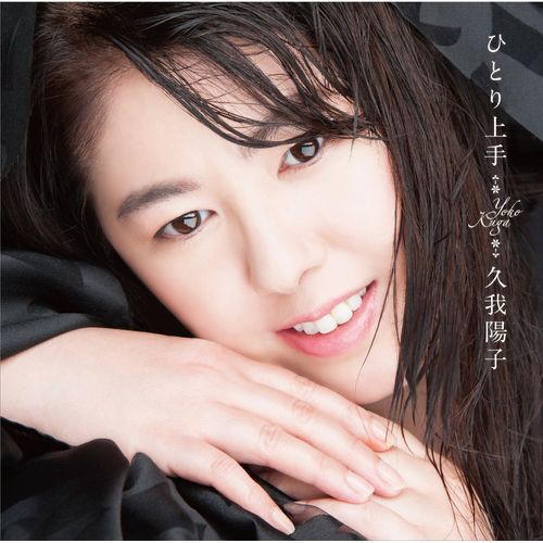 ひとり上手 (初回限定盤CD+DVD)