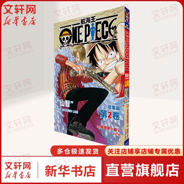 航海王总集篇第二卷 尾田荣一郎 海贼王ONEPIECE简体中文版漫画路飞乔巴日本经典青春热血动漫书籍 航海王总集篇第2卷