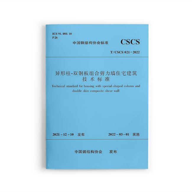 异形柱-双钢板组合剪力墙住宅建筑技术标准 T/CSCS021-2022