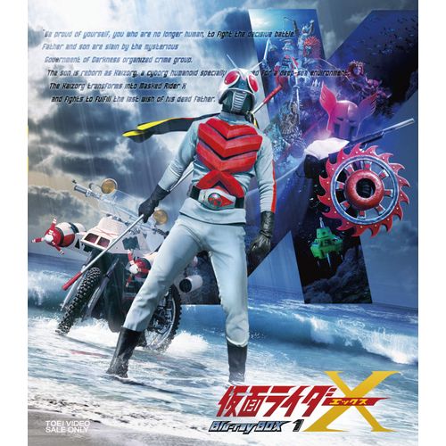 仮面ライダーX Blu-ray BOX 1