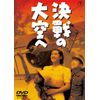 決戦の大空へ [東宝DVDシネマファンクラブ]