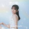 君の瞳に (未歩なな ver.)