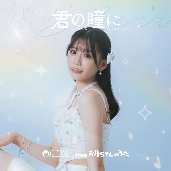 君の瞳に (未歩なな ver.)