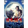 日本誕生 [東宝DVD名作セレクション]