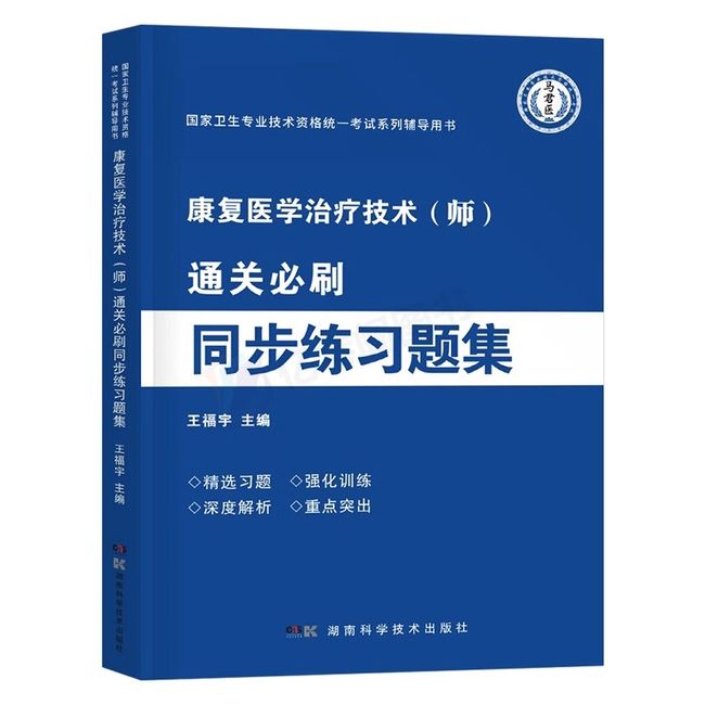 2024年康复医学与治疗技术初级师士考试练习题集历年真题库试卷中级技师主治医师军医人卫版副高习题集试题资料教材书籍红宝书2023【金辉荣丰图书】