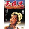 反逆児 [DVD]