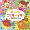 365日のこどものうた! ~春夏秋冬~【コロムビアキッズ】