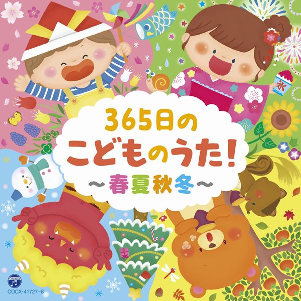 365日のこどものうた! ~春夏秋冬~【コロムビアキッズ】