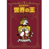 「ラジオアワー・世界の王」第一章 ~刀剣~ [DVD]