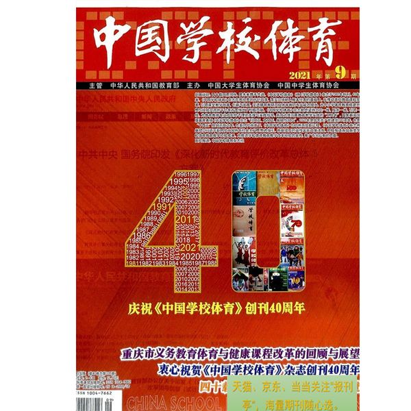 中国学校体育 *2024年 全年12期 9折销售 2-438 宣传党和国家关于学校体育的方针政策 介绍各地学校体育教学与实践的的工作经验
