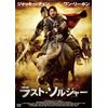 ラスト・ソルジャー [DVD]