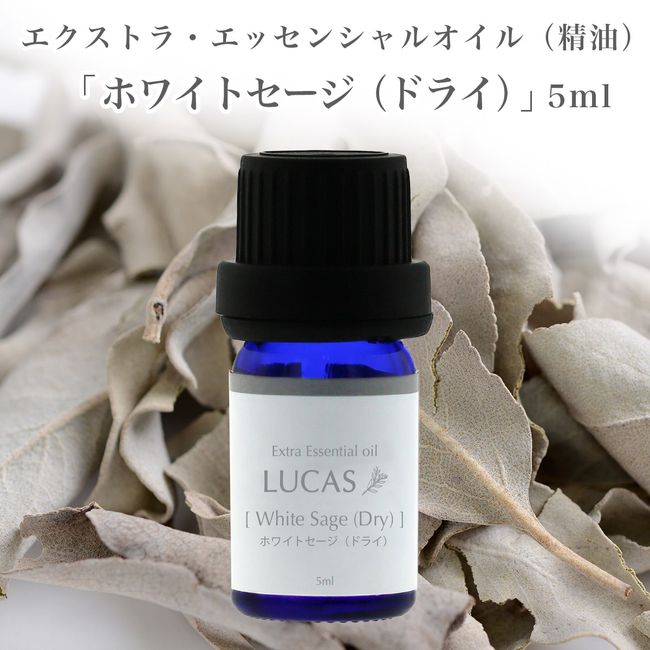 White sage (dry) essential oil 5ml [purification, awakening, wisdom] 100% natural ingredients whitesage essential oil from California, USA LUCAS essential oil aroma cleanse