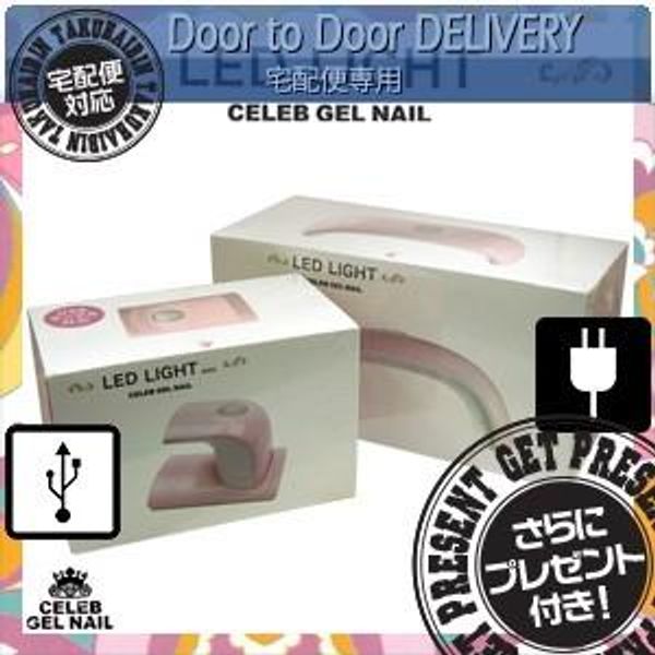 Celebrity Gel Nail LED LIGHT (USB cable/compatible with 4 AAA batteries) x (compatible with AC adapter) Set + review with a gift of your choice *Same-day shipping