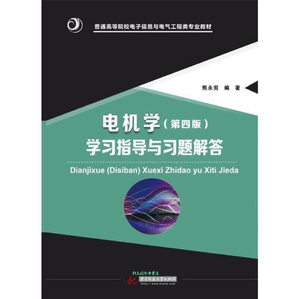 电机学（第四版）学习指导与习题解答 熊永前【正版书籍】