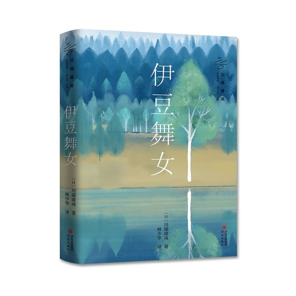 伊豆舞女(诺贝尔文学奖获得者川端康成作品精选 著名翻译家林少华独家译本)