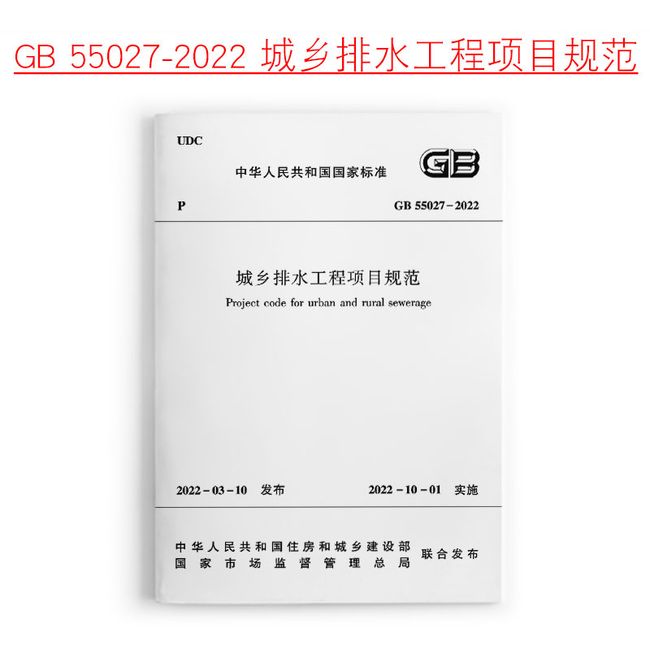 城乡排水工程项目规范 GB55027-2022