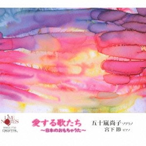 五十嵐尚子 愛する歌たち~日本のおもちゃうた~