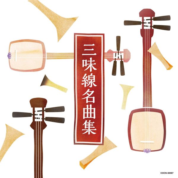 ザ・ベスト 三味線名曲集