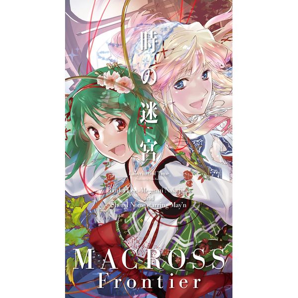 『劇場短編マクロスF ~時の迷宮~』主題歌「時の迷宮」(迷宮保存盤)