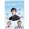 アオゾラカット [DVD]